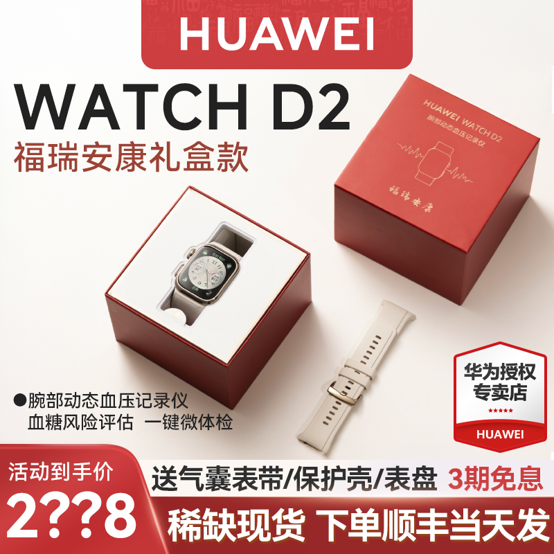 【现货速发】华为WATCH D2智能血压测量手表男女新款腕部动态记录仪健康心率监测房颤早搏官方期间正品礼物