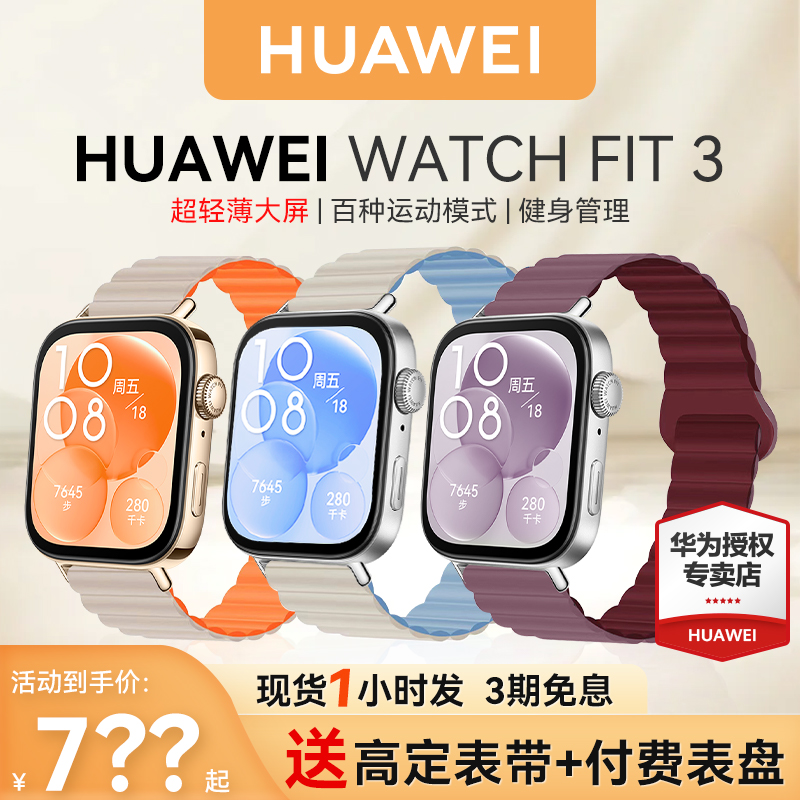 【新品上市】华为手表WATCH FIT 3智能运动手环健康睡眠心率监测游泳防水男女新款大屏幕长续航旗舰原装正品