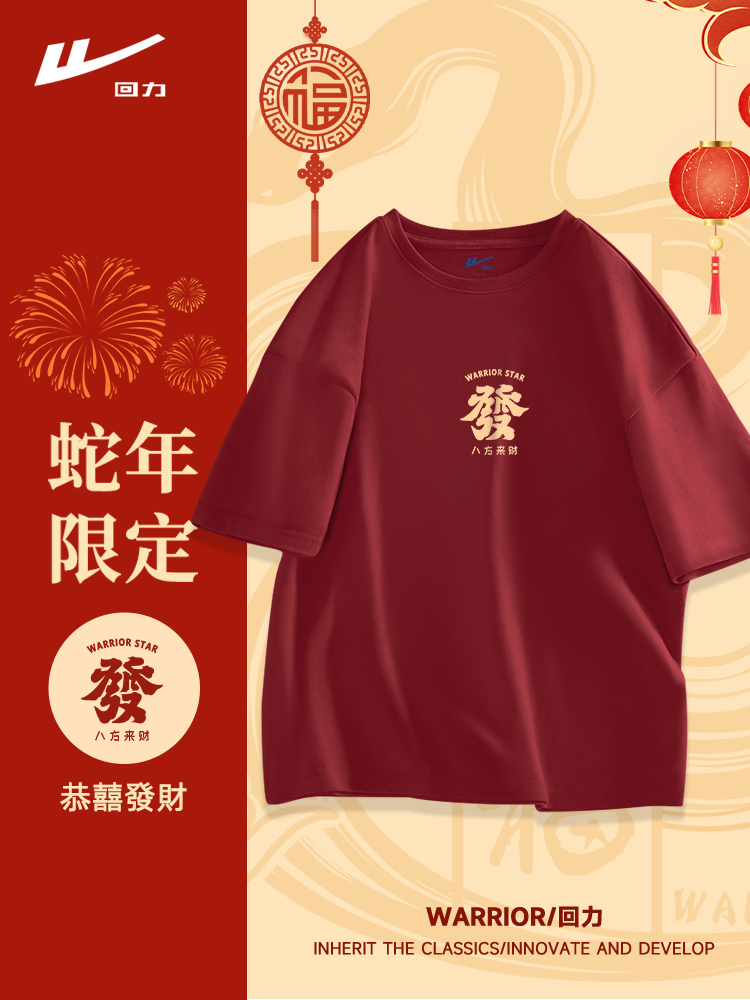 回力本命年男士T恤2025新款蛇年红色短袖男纯棉半袖男款过年衣服Q